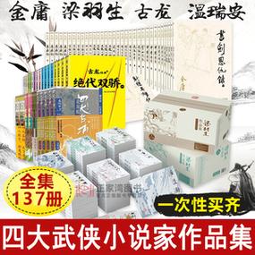 经典武侠全集:金庸、古龙、梁羽生、黄易