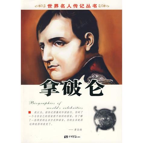 世界名人传记丛书