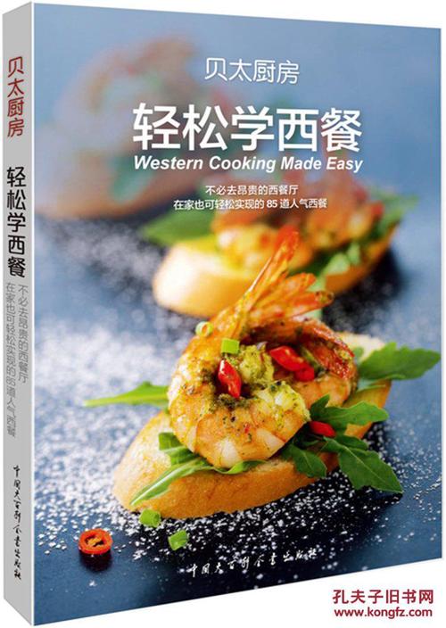 家用厨房必备:轻松做西餐的秘诀