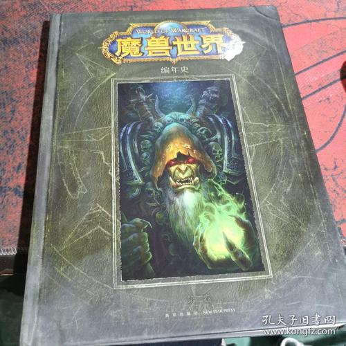 魔兽世界全集剧情小说编年史
