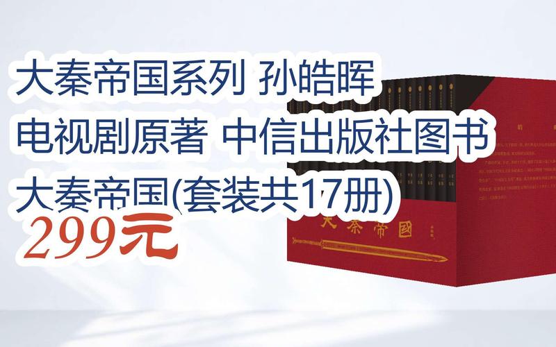 大秦帝国的完整版有声书,孙皓晖原著