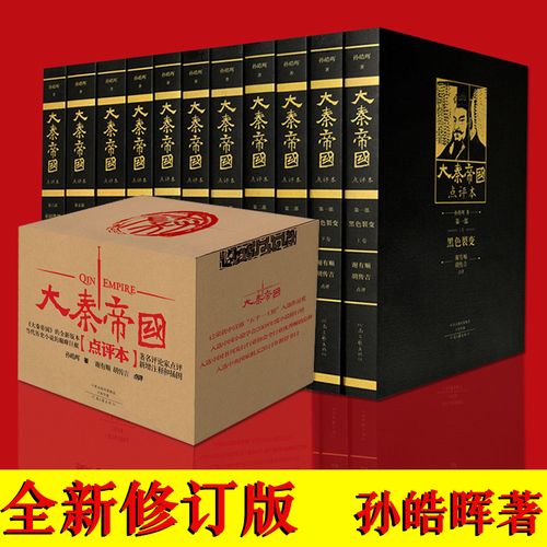 大秦帝国的完整版有声书,孙皓晖原著