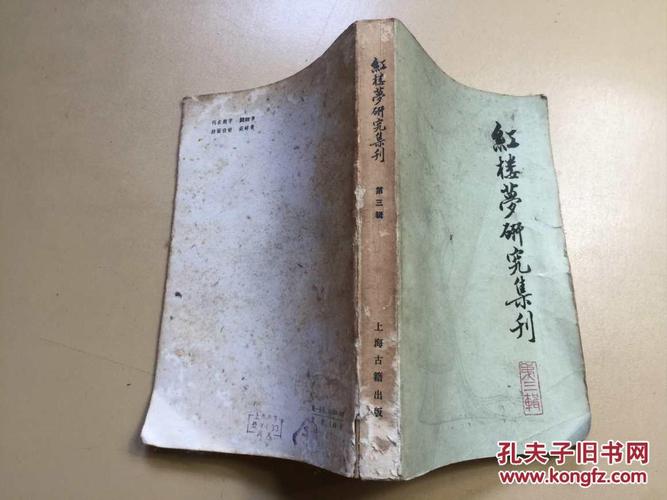 红楼梦研究集刊