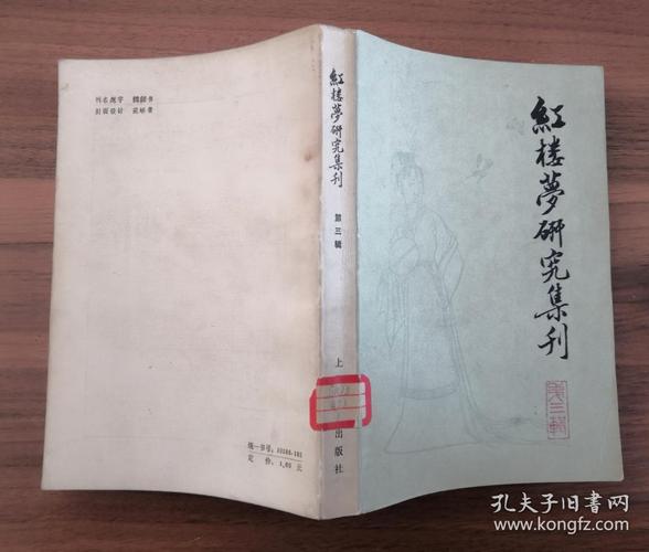 红楼梦研究集刊
