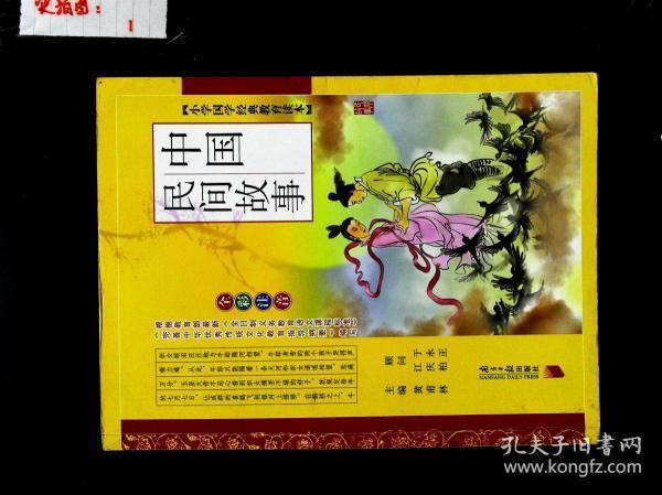 中国民间故事珍藏大全