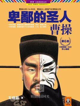 卑鄙的圣人有声书曹C文涛版