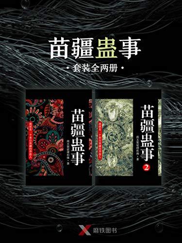 苗疆蛊事,两部全,有声版