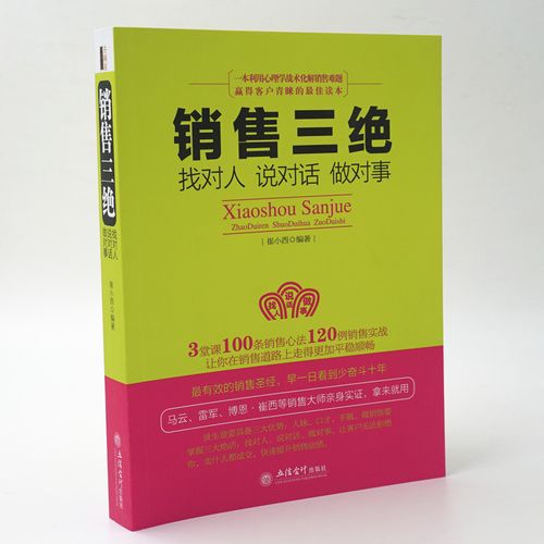 《成功销售的必读书》