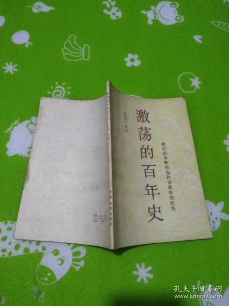 激荡百年史