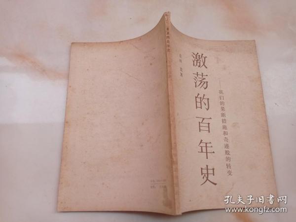 激荡百年史