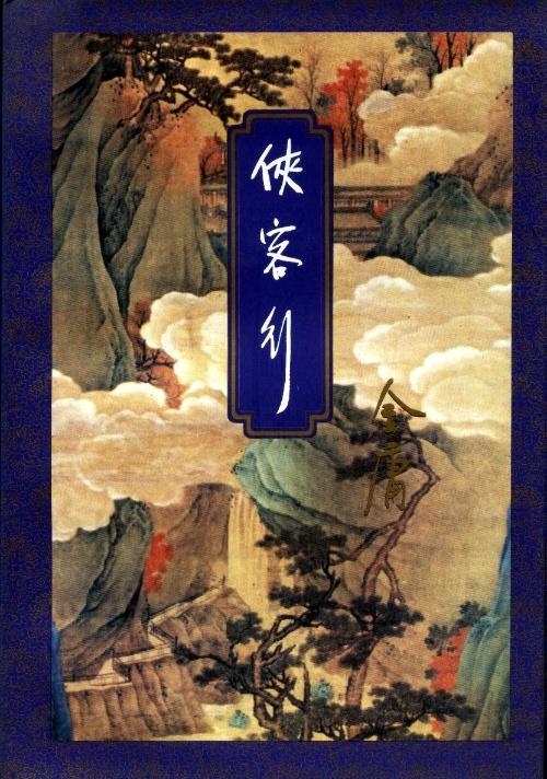 还珠楼主武侠小说全集37册