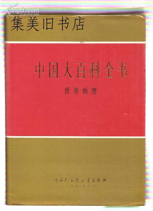 中国大百科全书