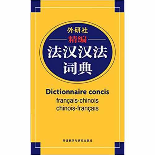 汉语和其他语种的工具书