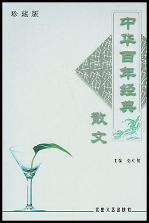 中华百年经典散文