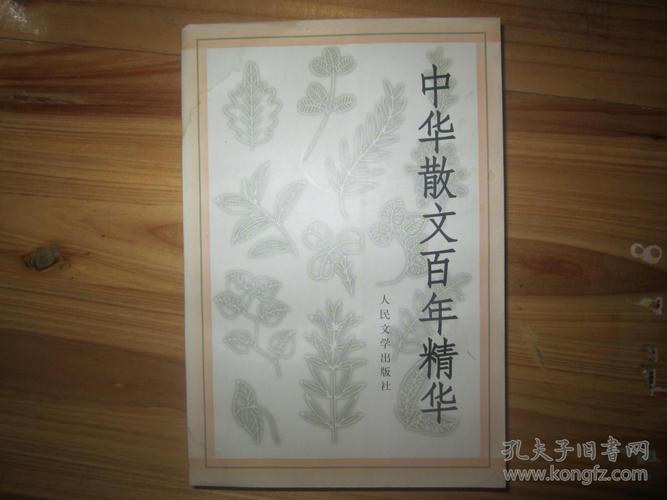 中华百年经典散文