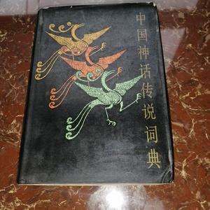 历史神话类词典