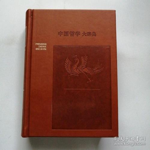 中国哲学大辞典