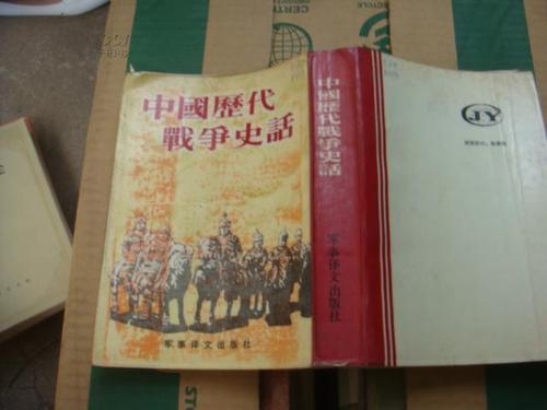 中国历代战争史
