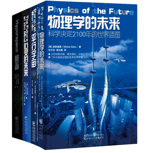 物理学的未来:超弦论、超空间和平行宇宙