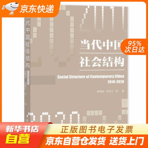 当代中国社会结构