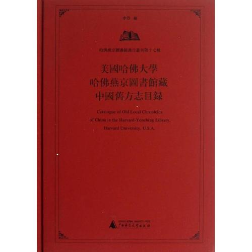 哈佛燕京图书馆珍藏的古籍书籍(Part1)