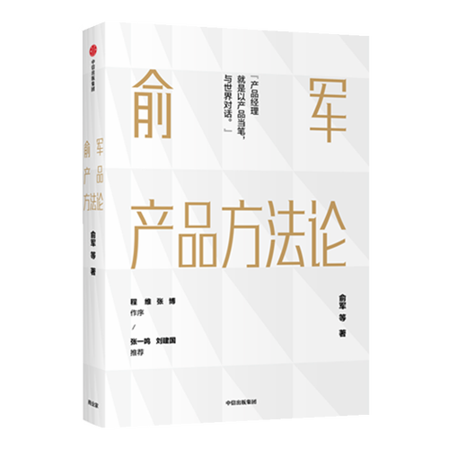 俞军的产品方法论