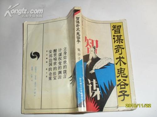 鬼谷子的奇术技巧:如何识人