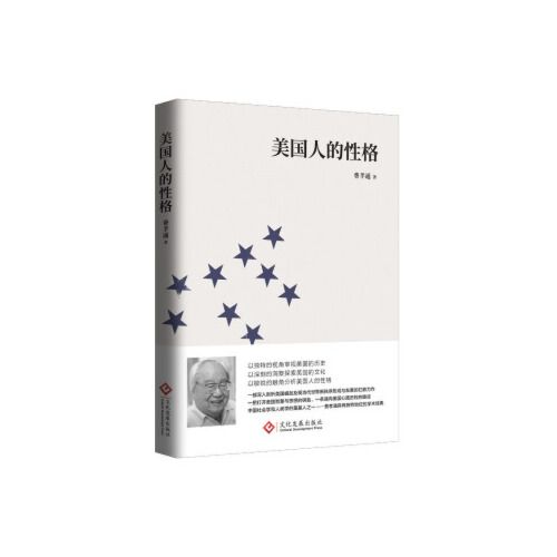 新书推荐：《美国人的性格》（2022年2月版）