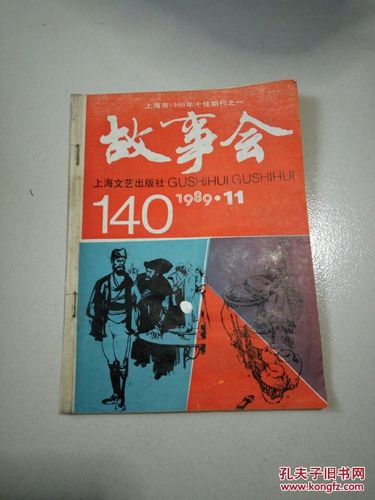 故事会:回顾1964-2019年的经典故事