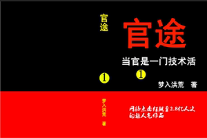 官场风云:权力的游戏