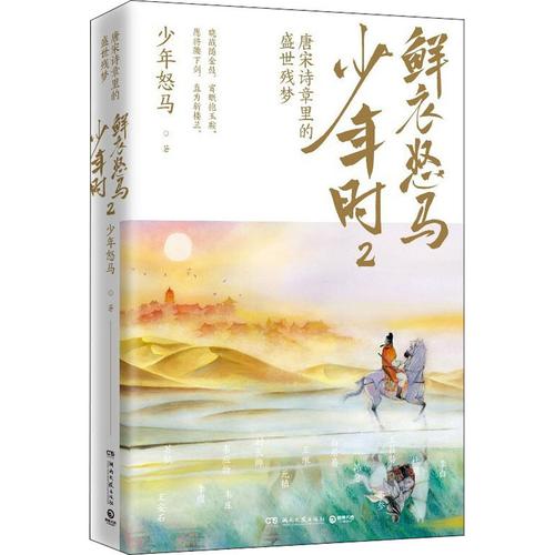 鲜衣怒马：唐宋诗人的诗酒江湖