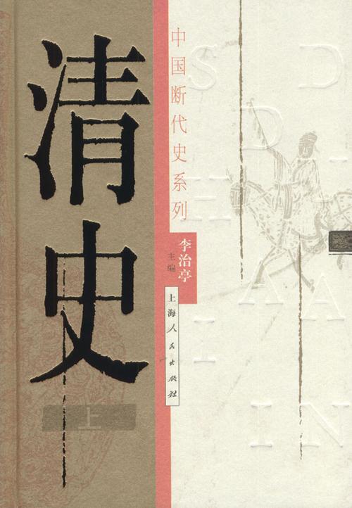 中国断代史大套装:中华远古史与清史