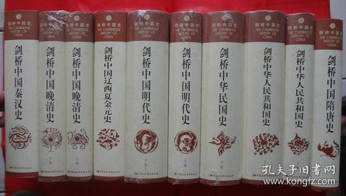 剑桥中国史全十一部中文版