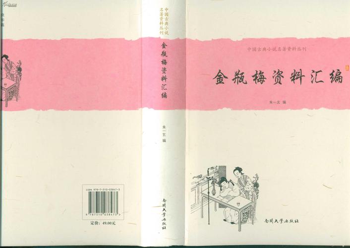 金瓶梅多版本汇编