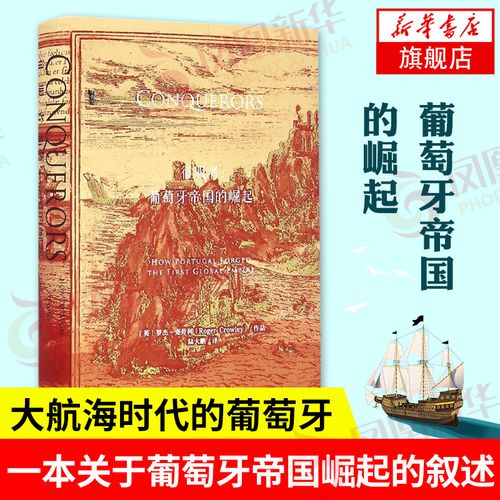 征服胀婧葡萄牙帝国的崛起