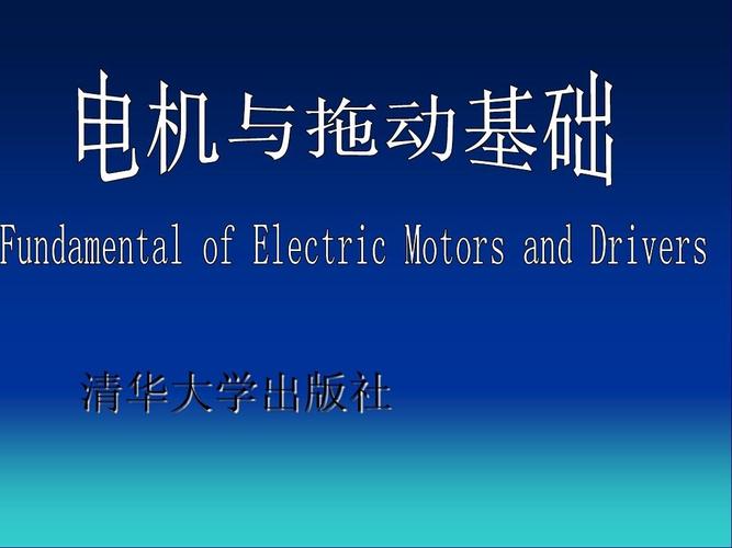 高清电机拖动唐介文字版