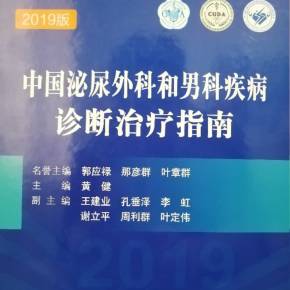 中国男科疾病诊断治疗指南