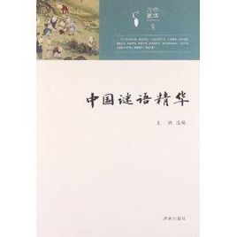 中国谜语精华PDF
