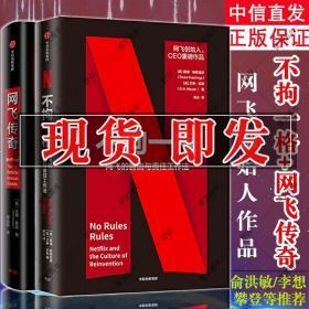 网飞的商业传奇及其创新点子