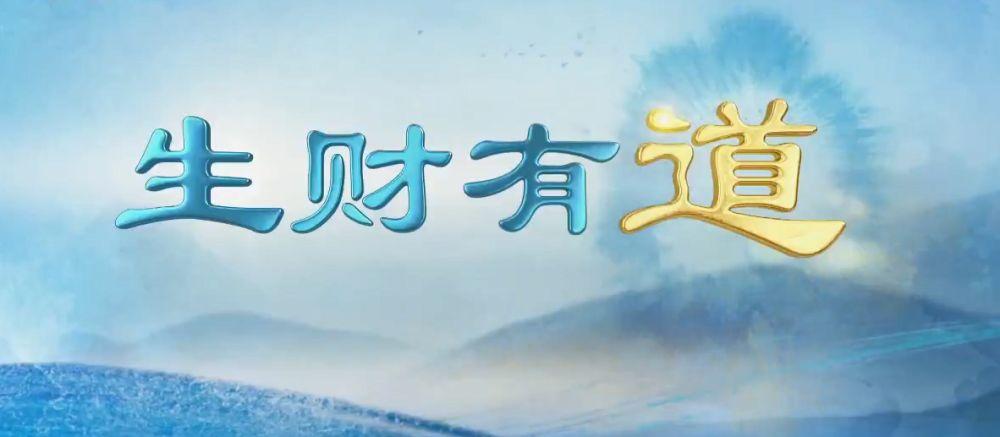 生财有道:我做起