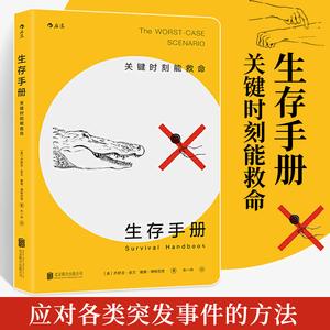应急求生手册:学习应急常识,提防灾难