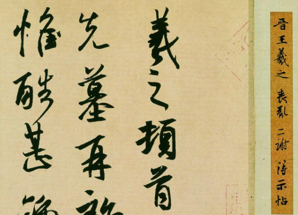 王羲之书法作品合集:必备的书法爱好者收藏品