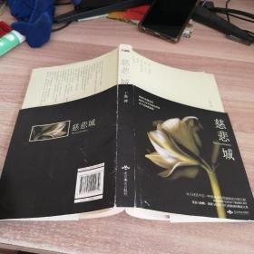 慈悲城:未删减版的番外,作者丁墨