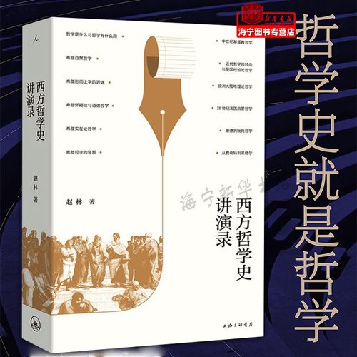 西方哲学史讲演录