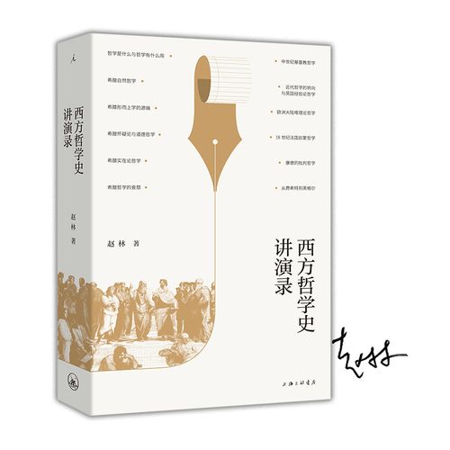 西方哲学史讲演录
