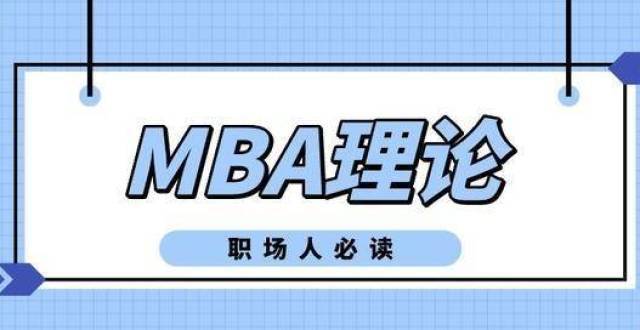 经典故事的MBA