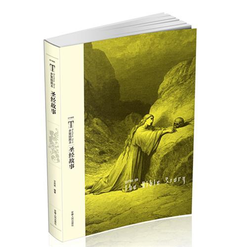全彩擦图圣经故事全译本