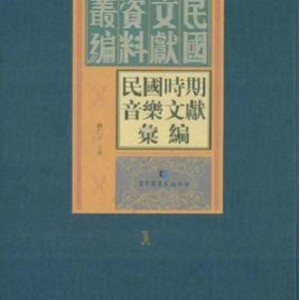 中华民国外交文献汇编1949全24册