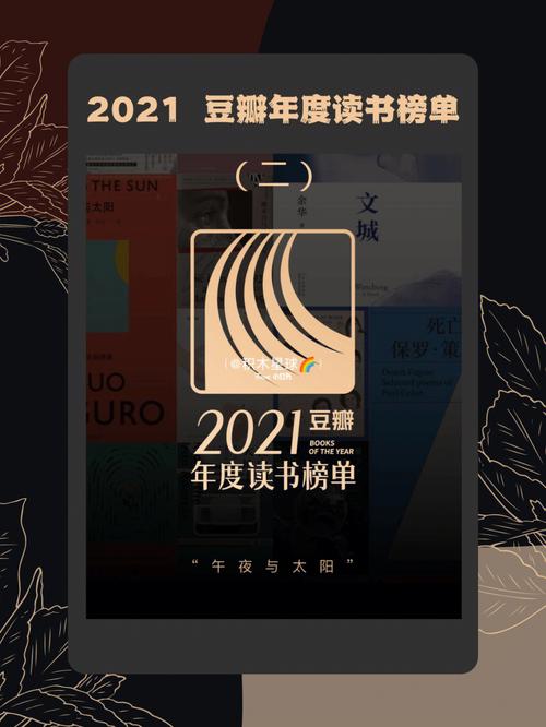 2021第二届423破万卷节年度书单TOP52