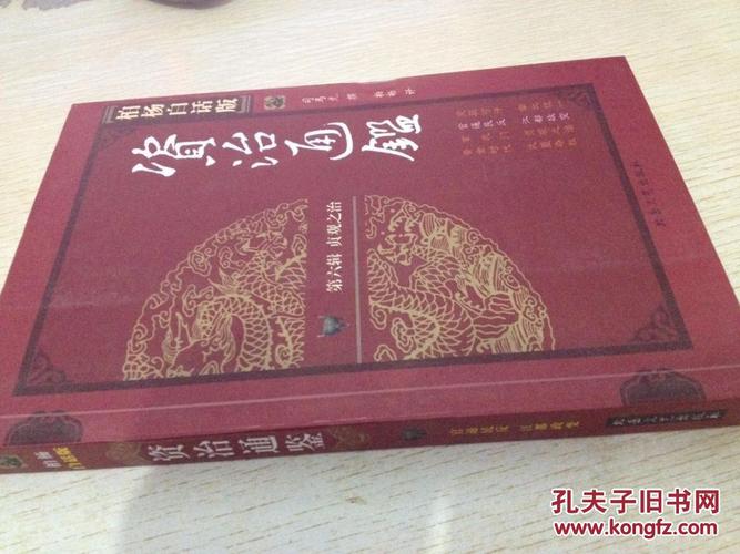 柏杨白话版资治通鉴72册